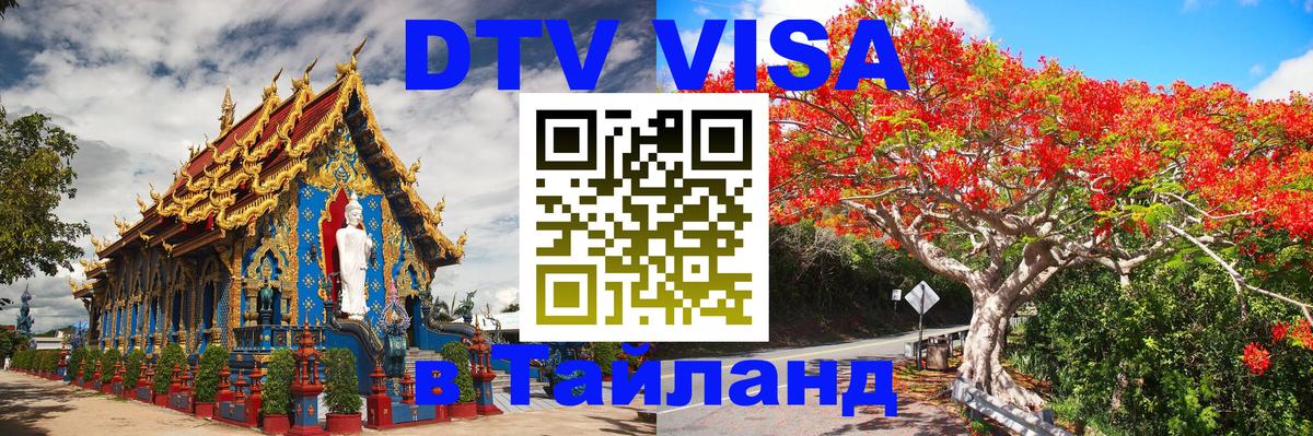 Оформить DTV визу в Тайланд 