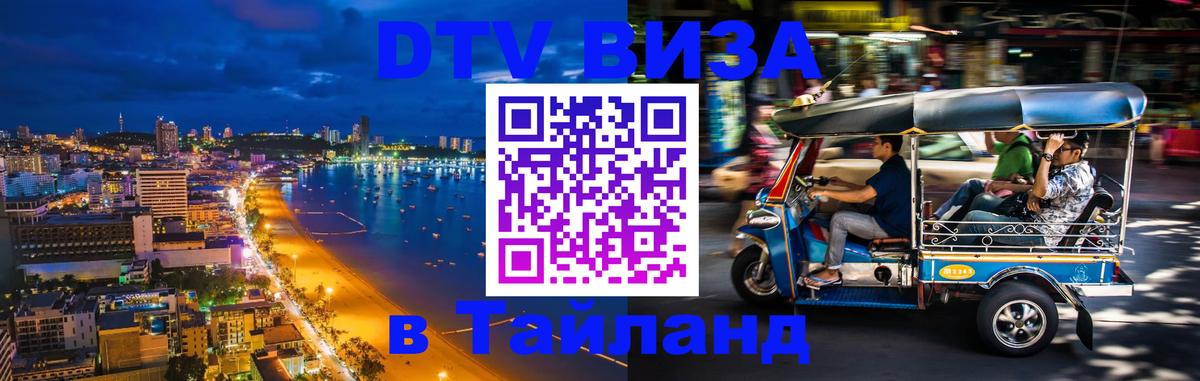Стоимость и условия DTV визы — оформление в Таиланд под ключ - Ча-Ам 